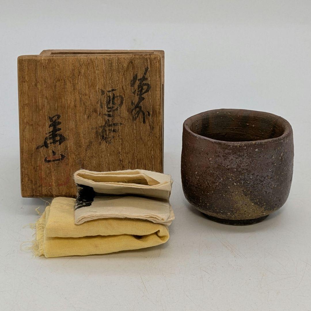 岡山県重要無形文化財 四代松田華山 備前焼 酒呑 共箱共布栞 ぐい呑 酒器 酒盃