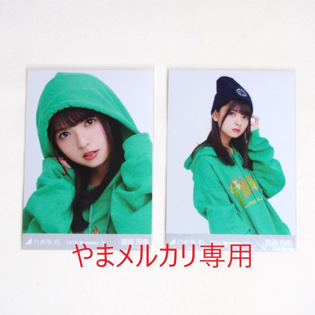 乃木坂46 齋藤飛鳥 生写真 セミコンプ まとめ売り
