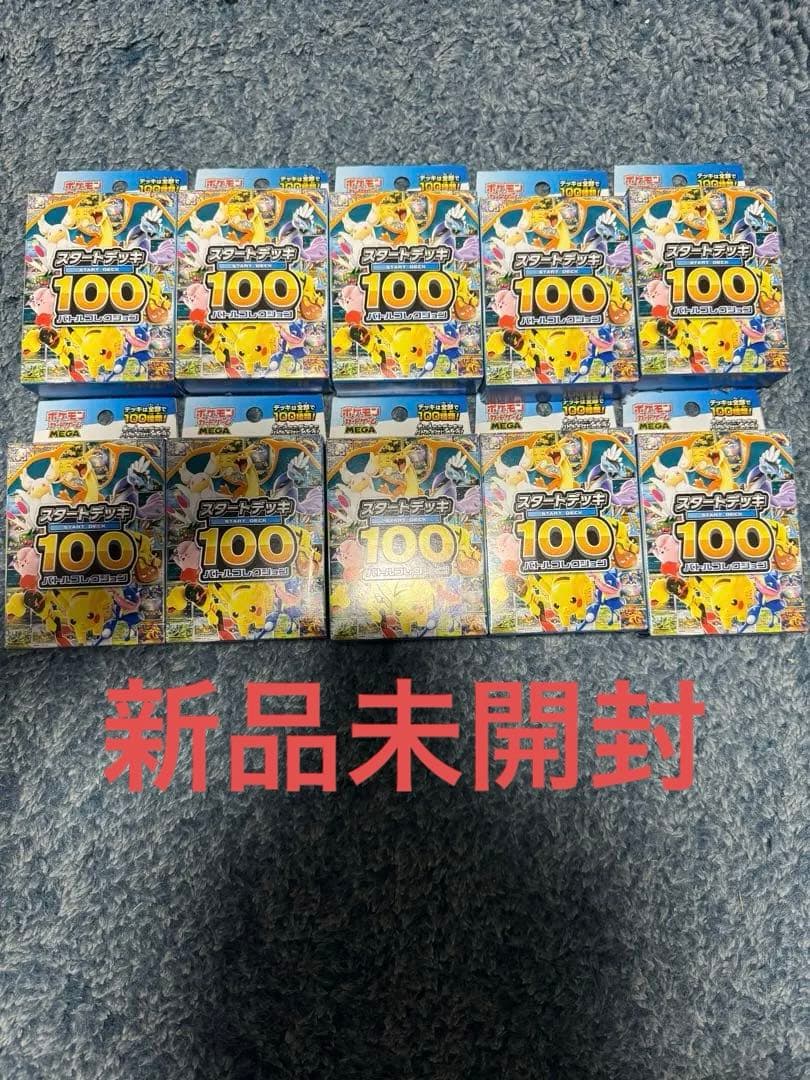 MEGAスタートデッキ100 バトルコレクション新品未開封10個セット
