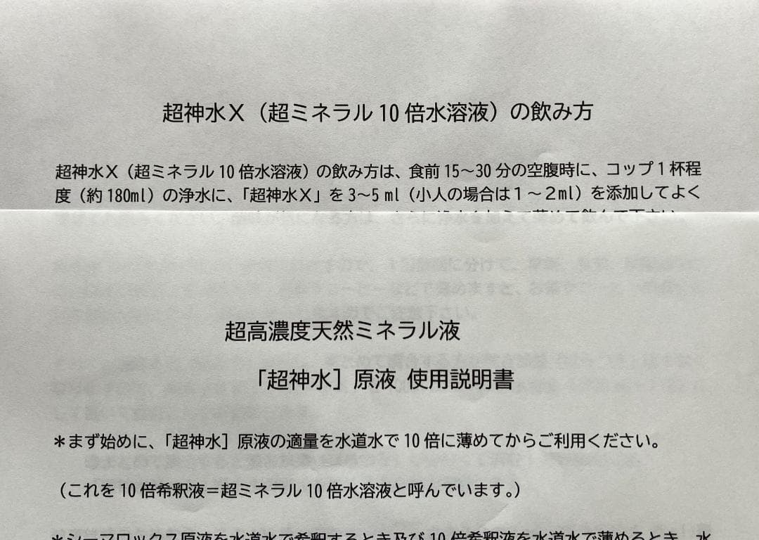 超ミネラル100％ 超神水原液200ml ◎100倍希釈液20㍑10万8千円相当