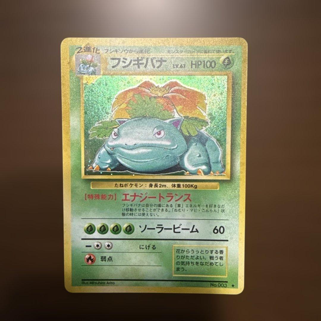 旧裏 ポケモンカード フシギバナ 全面ホロ 美品