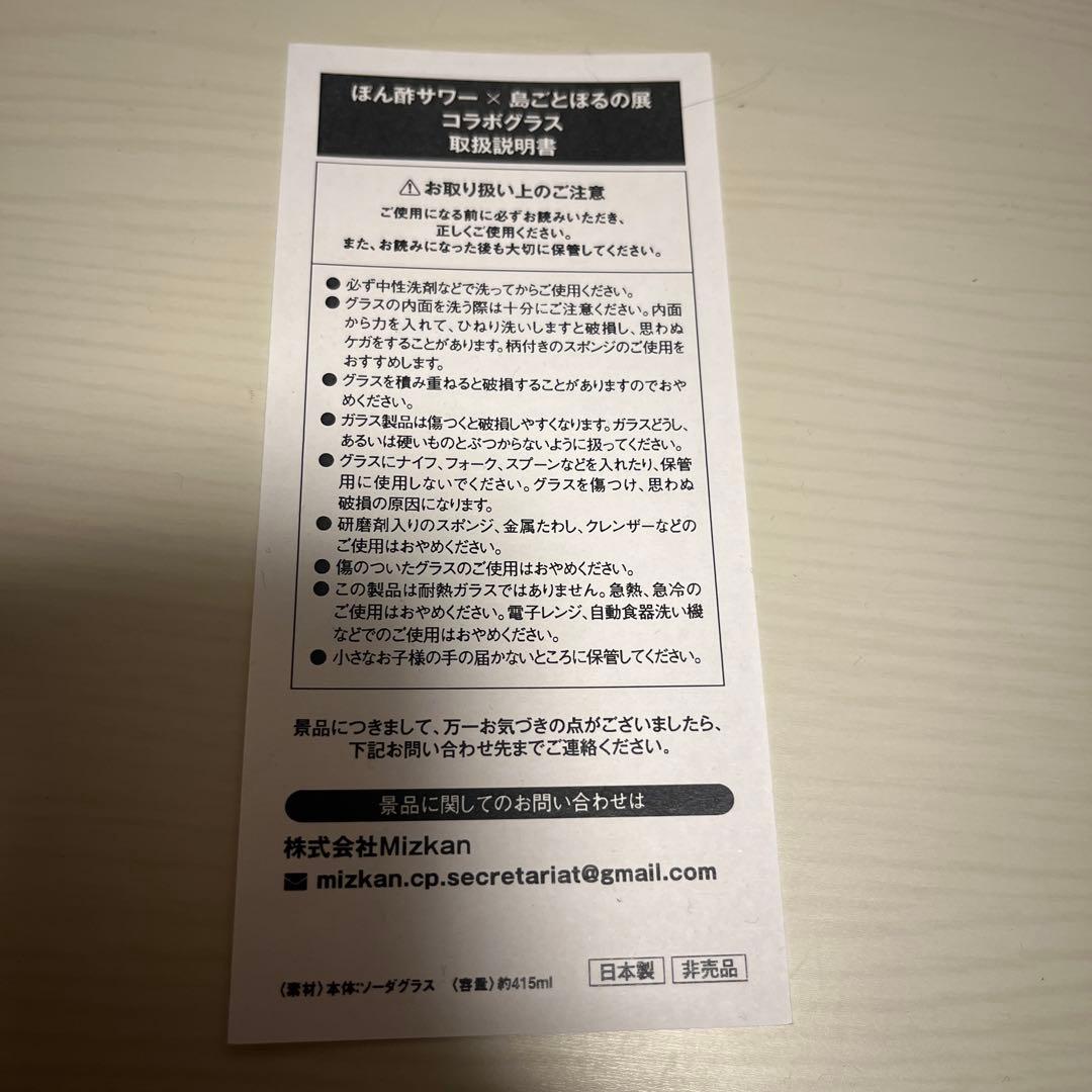 ぽん酢サワー×島ごとぽるの展　コラボグラス　非売品　未使用　ポルノグラフィティ