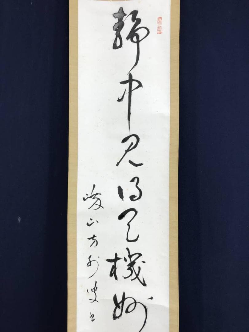 真作/高野山/藤村密幢/静中見得天機妙、閑裏回観世路難/掛軸☆宝船☆AF-783