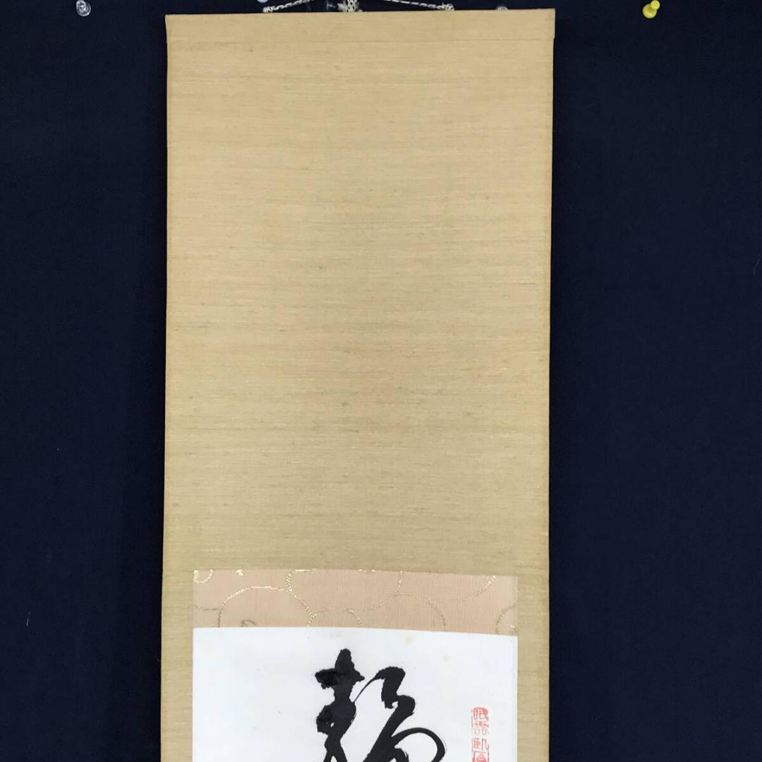 真作/高野山/藤村密幢/静中見得天機妙、閑裏回観世路難/掛軸☆宝船☆AF-783