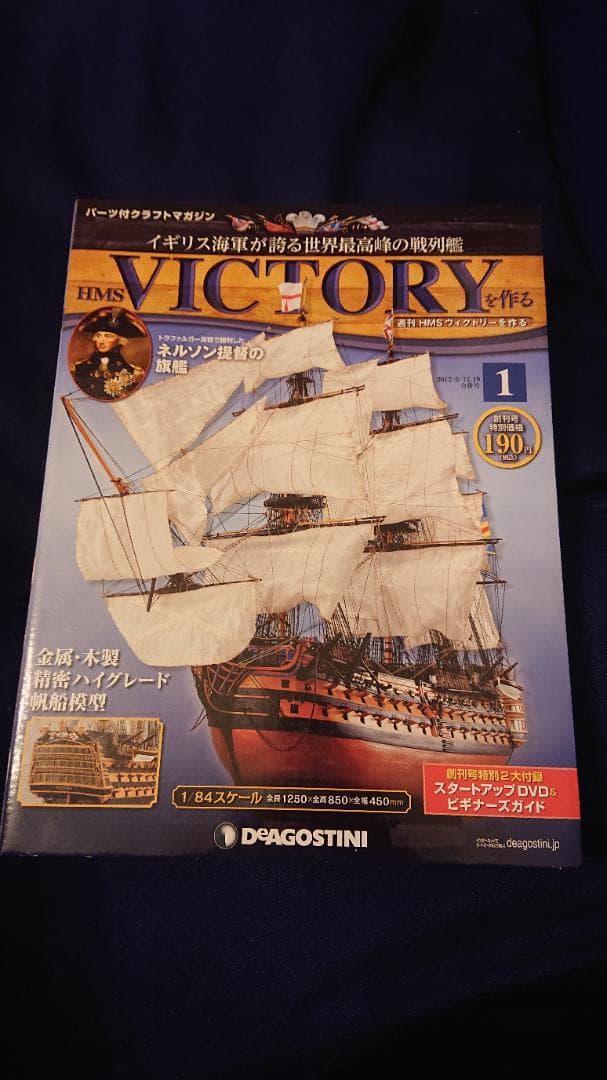 ディアゴスティーニ HMSヴィクトリーを作る 全120号 特典拡大鏡付き