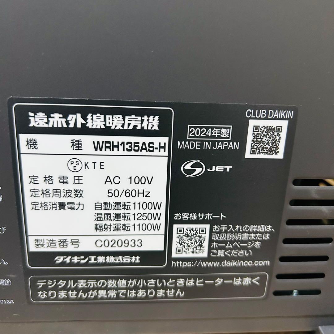 ほぼ未使用 極美品ダイキン 遠赤外線暖房機 WRH135AS-H 2024年製