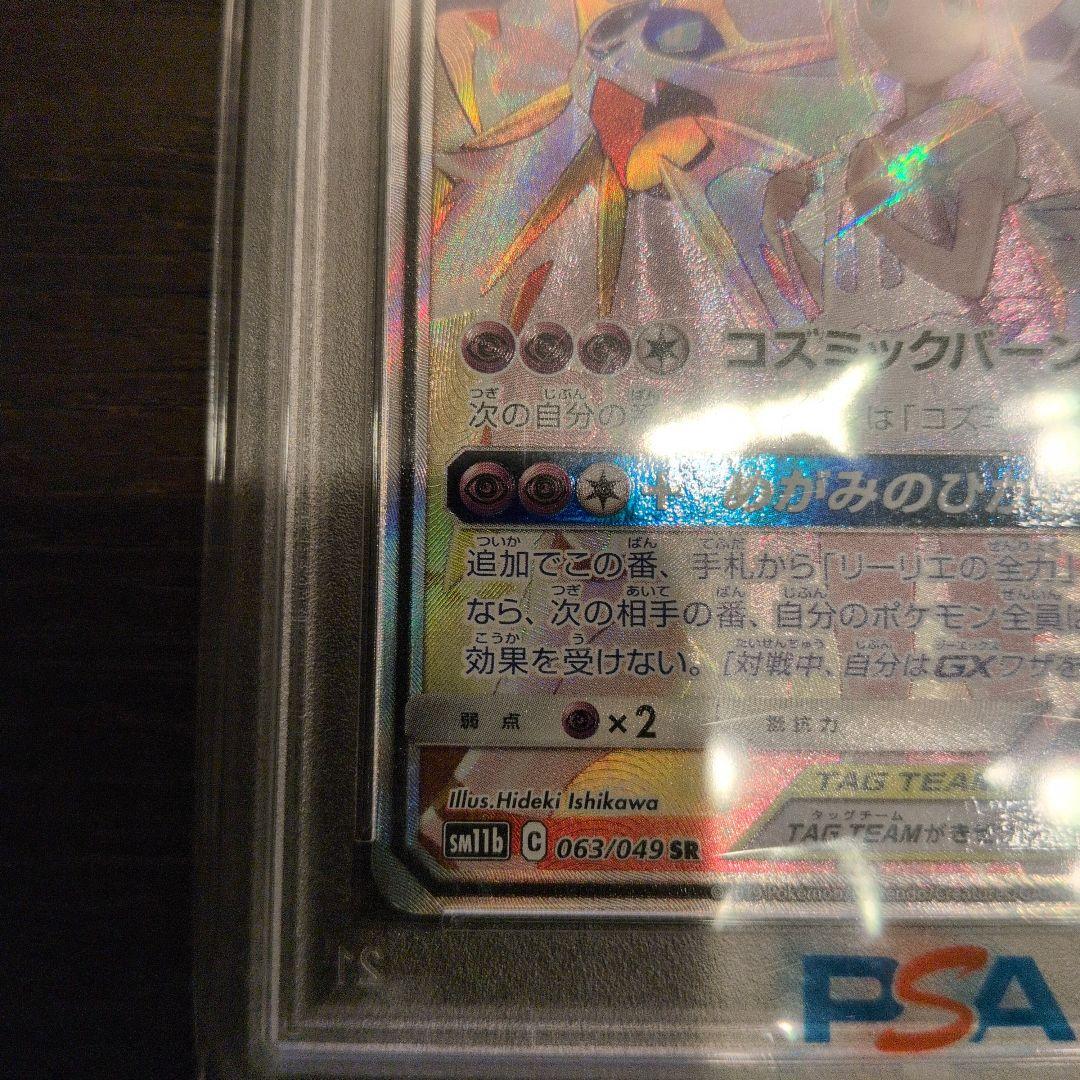 ソルガレオ&ルナアーラGX SA psa9 ポケモンカード