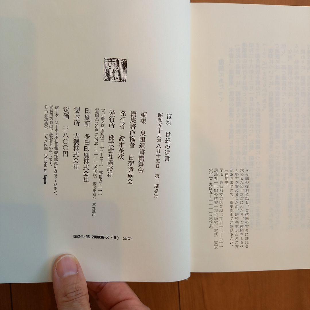 復刻 世紀の遺書