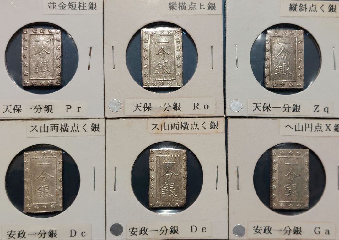 【きよ】天保一分銀他 20枚セット