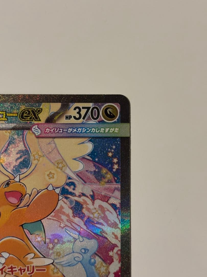 メガドリームex【カイリュー】SAR