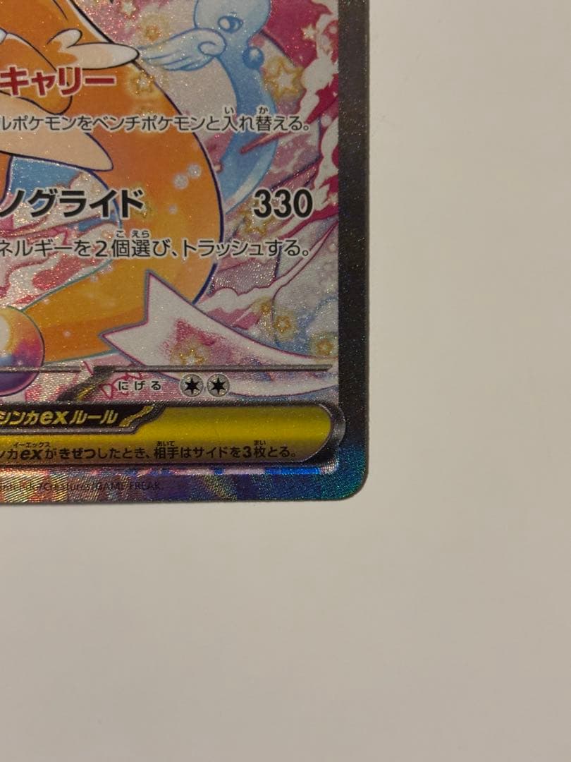 メガドリームex【カイリュー】SAR