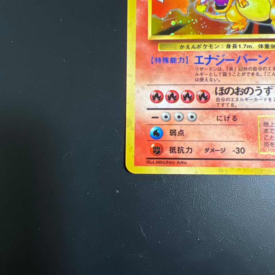 ポケモンカード旧裏　赤艶　かえんリザードン