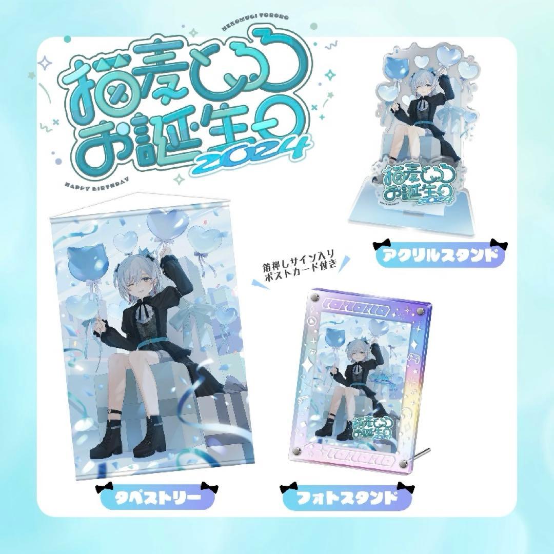猫麦とろろ　お誕生日 2024 フルセット