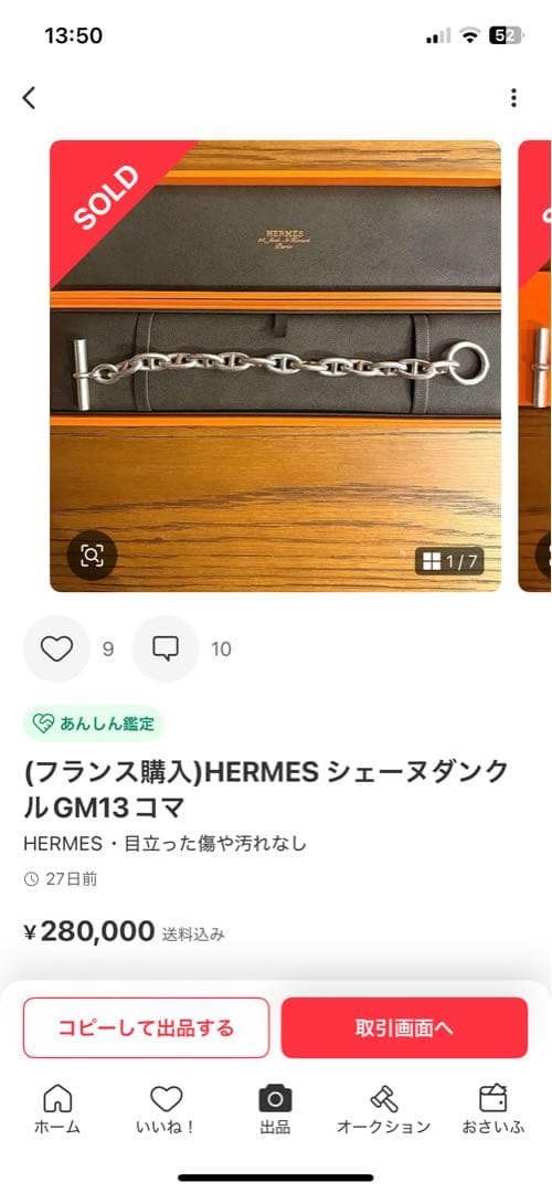 (フランス購入)HERMES シェーヌダンクル GM 13コマ