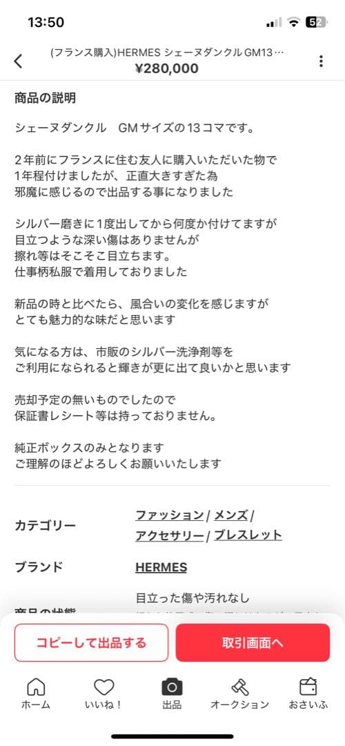 (フランス購入)HERMES シェーヌダンクル GM 13コマ