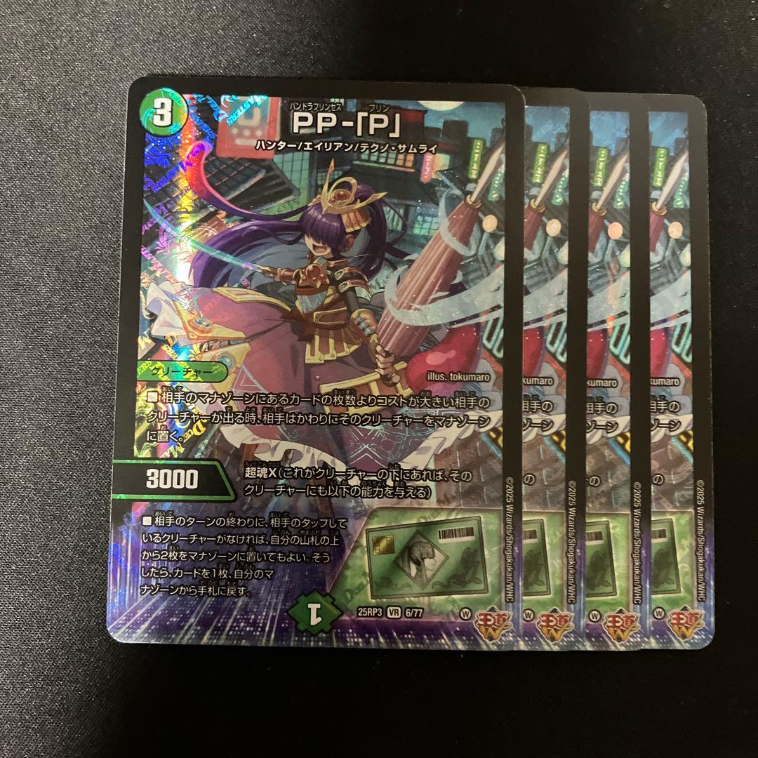 デュエルマスターズ PP-「P」 パンドラプリンセスプリン PPP 4枚