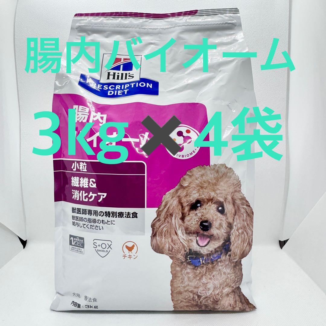 【新品】ヒルズ　腸内バイオーム 犬用 3kg 4袋セット