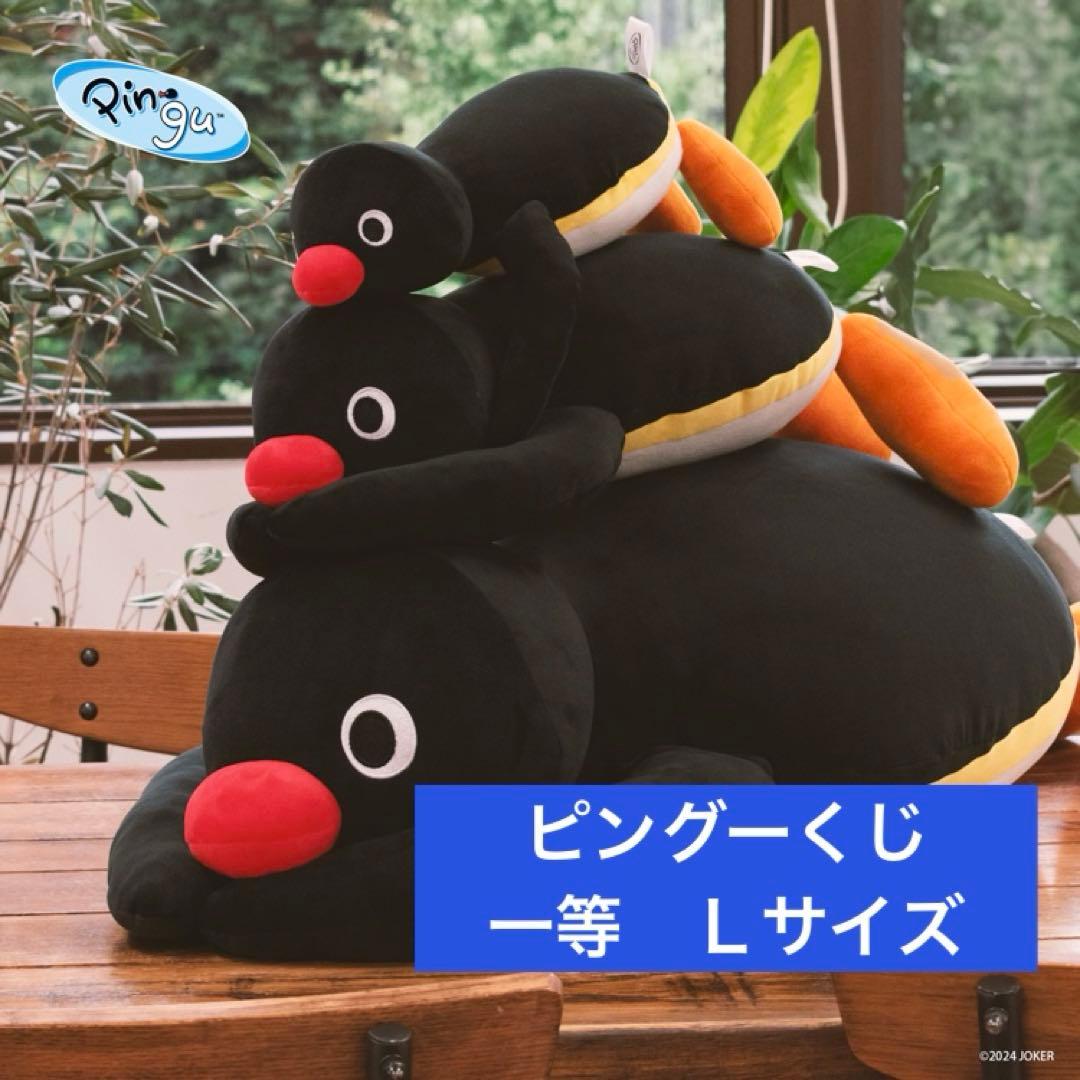 H*u様 ピングーぬいぐるみくじ　一等　Ｌサイズ