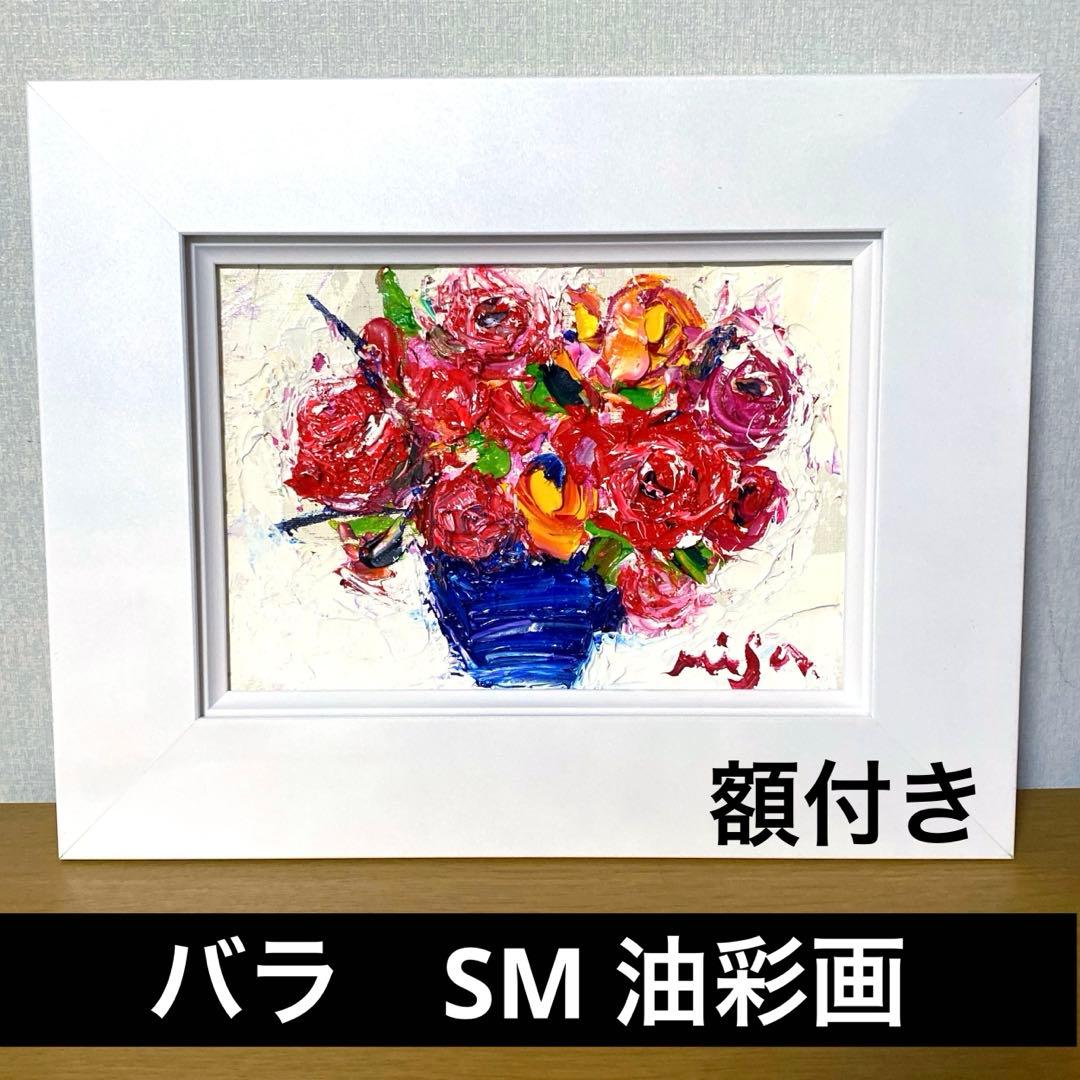 題名【　バラ　　】◾️油彩画　SMサイズ◾️兼田美佐子　原画　本物