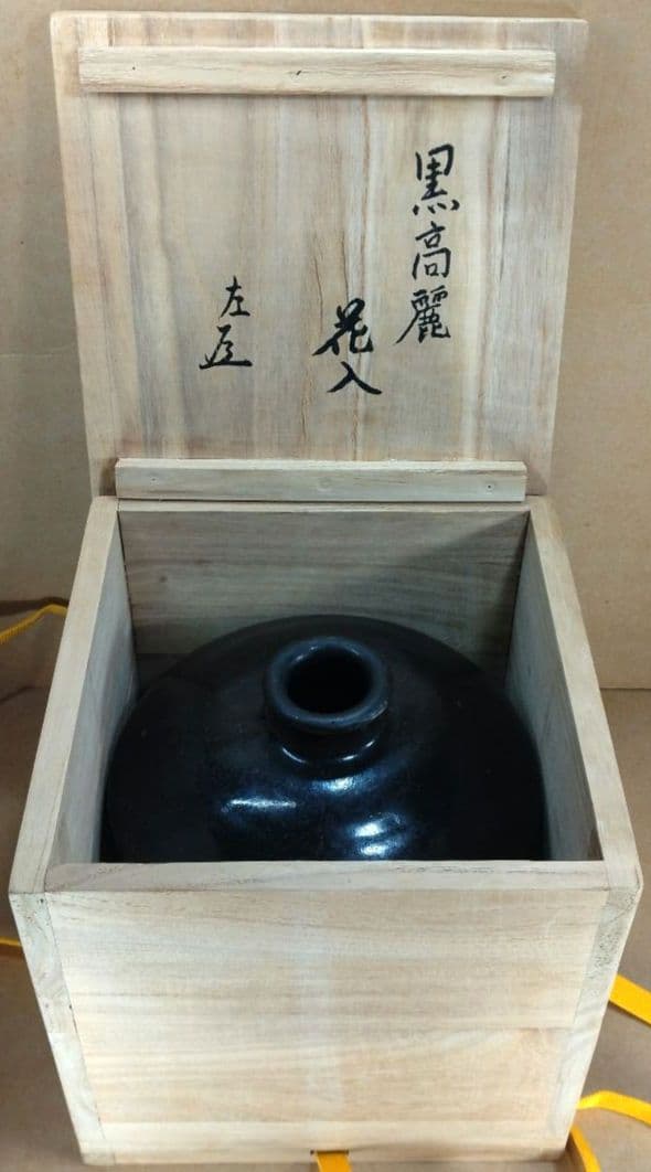 黒高麗花入 表千家十五代(当代)猶有斎 書付箱 黒高麗壷 茶道 李朝 高麗