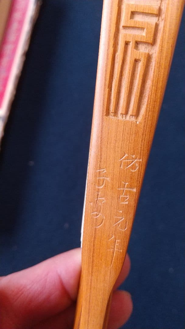 子安刻 竹？骨彫刻 扇子A 要破損 画家不明 舒蓮記監製？ 中国