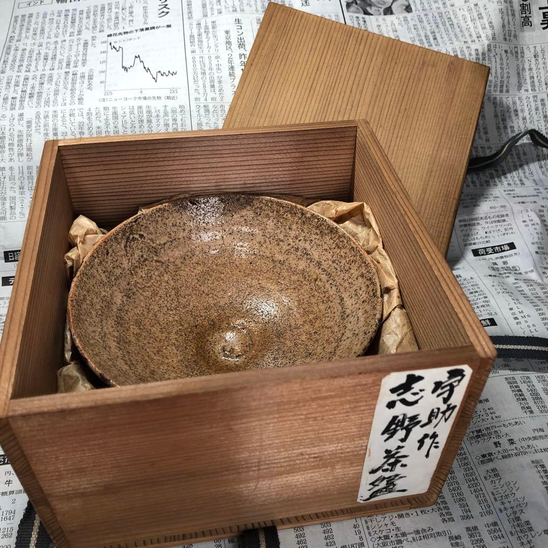 時代物　本物保証　志野茶碗　宇助作　旧家蔵出　美品　アンティーク