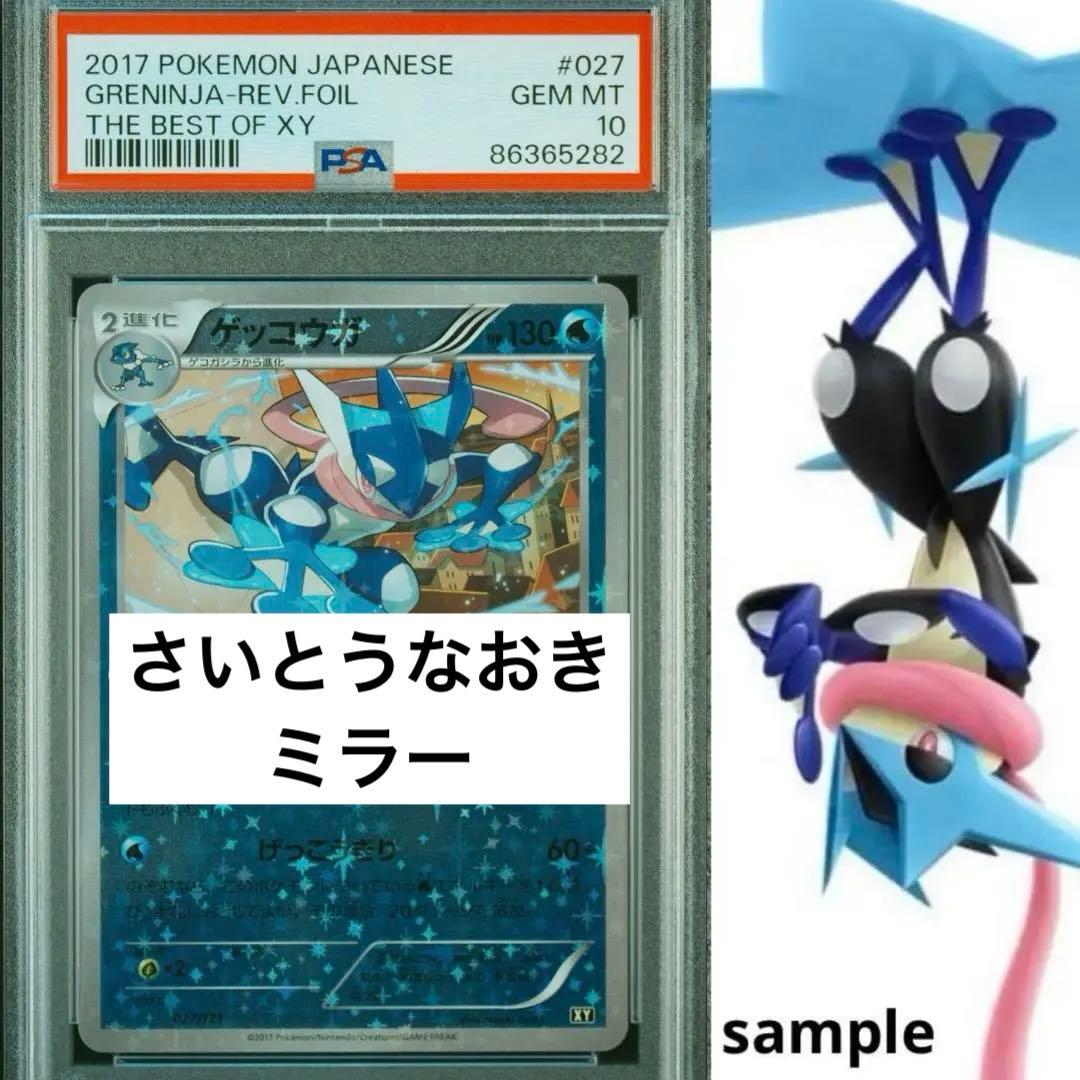 世界的大人気　さいとうなおき　PSA10 ゲッコウガ　ミラー　XY 027