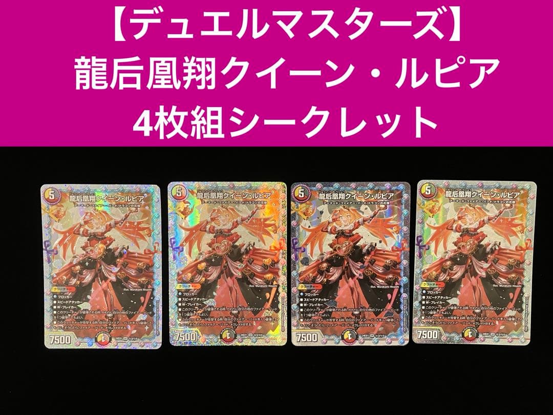 【デュエルマスターズ】 龍后凰翔クイーン・ルピア 4枚組 シークレット