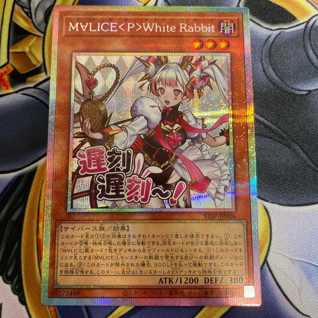 遊戯王　M∀LICE <P>White Rabbit プリズマ スタンプ