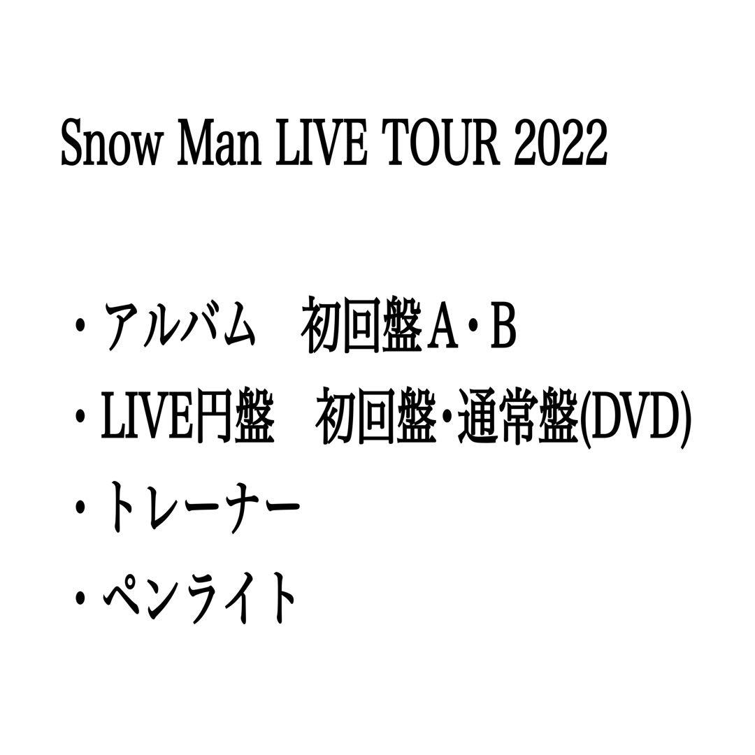 スノラボ 【アルバム・LIVE円盤・トレーナー・ペンライト】