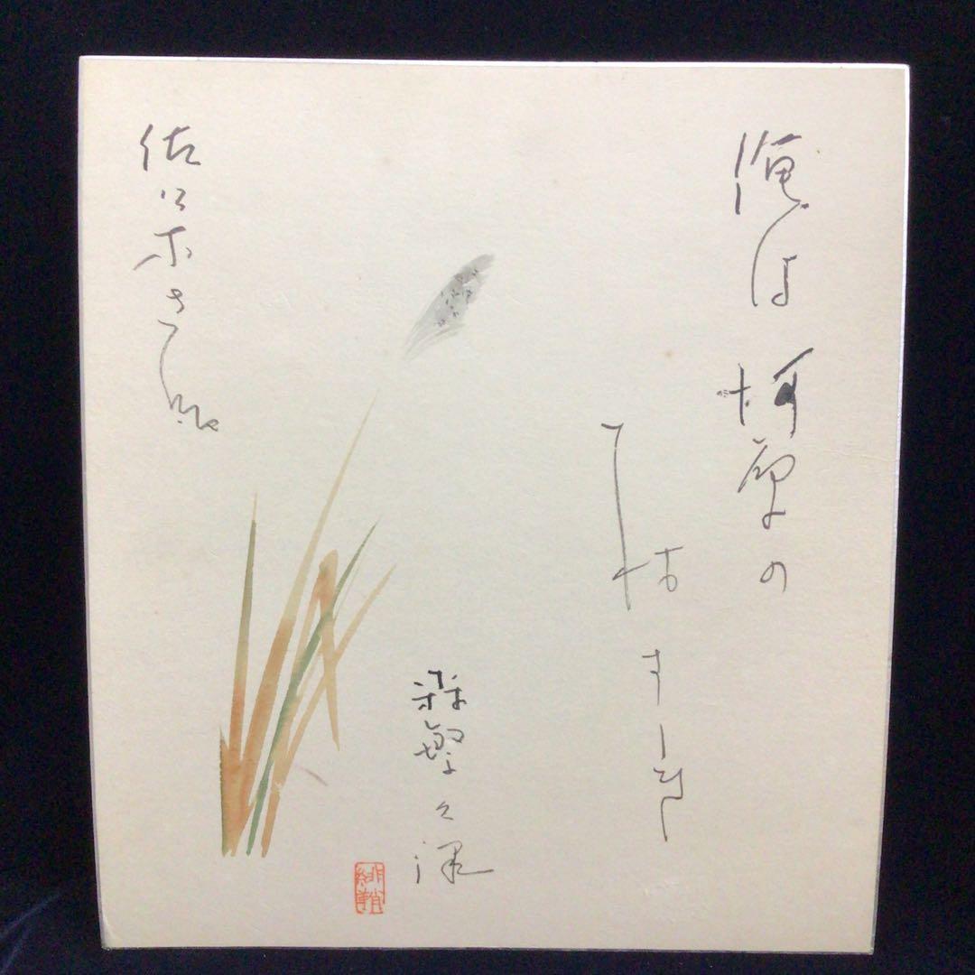 俳優　森繁久弥　直筆サイン色紙