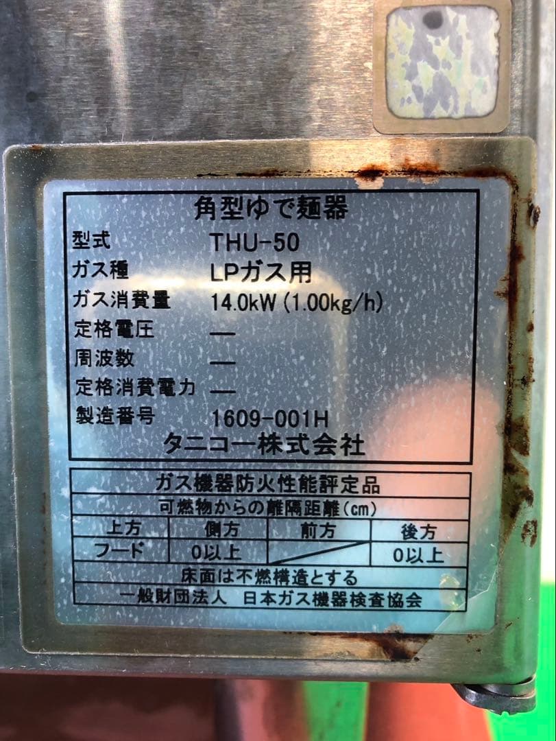 ☆地域限定送料無料☆工場整備品☆タニコー　角型ゆで麺器　THU-50 業務用