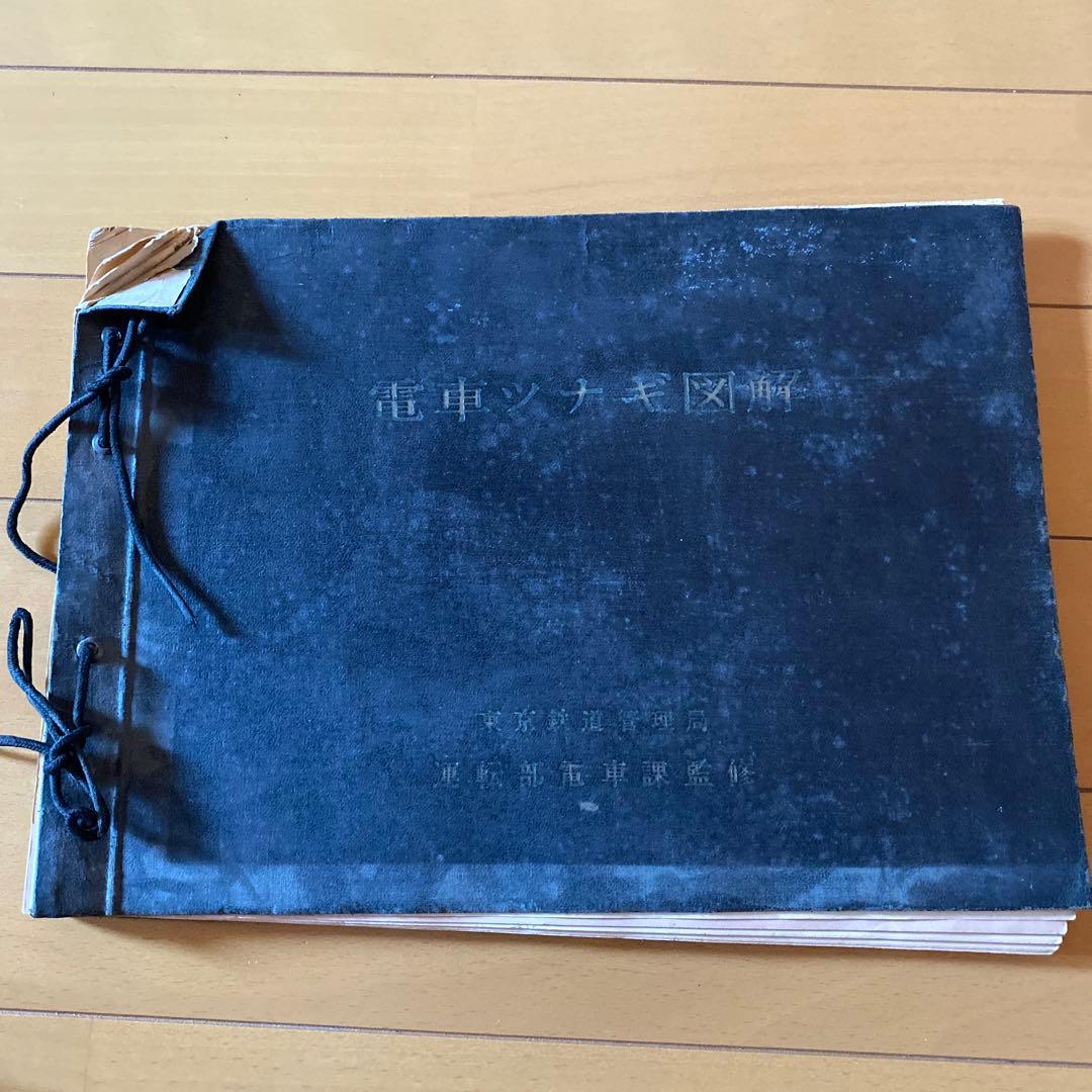 鉄道　電車ツナギ図解