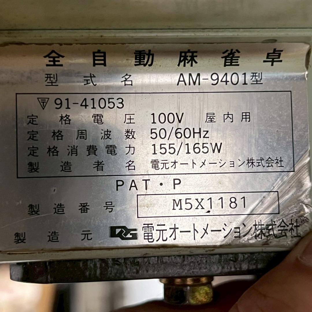 電元オートメーション 全自動麻雀卓 AM-9401 通電確認済 Y2236