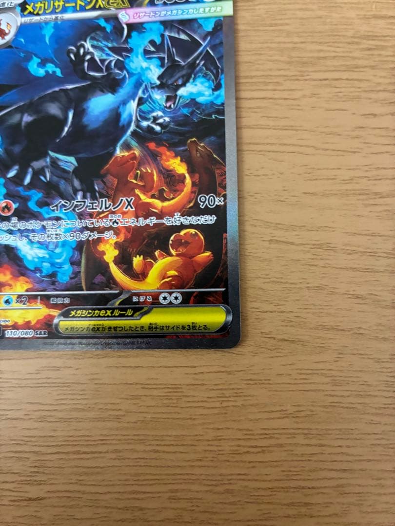 ゆ*ゆ様 メガリザードンXex SAR インフェルノX 美品
