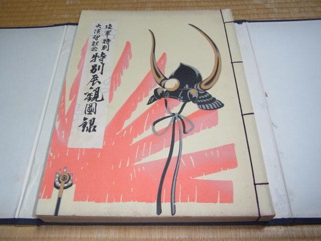 美品 1933年（昭和8年）発行◆陸軍特別大演習記念 特別展観図録 大阪市御蔵版