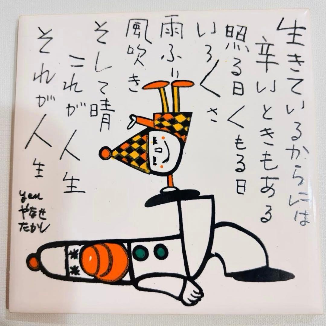 【やなせたかし】タイル ポエム画 ピエロ 陶器 あんぱん