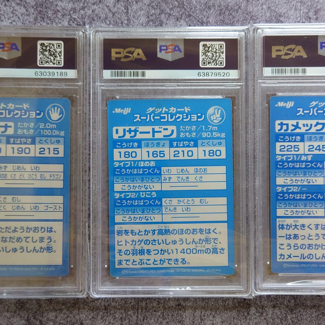 ポケモン 明治 ゲットカード リザードン カメックス フシギバナ PSA