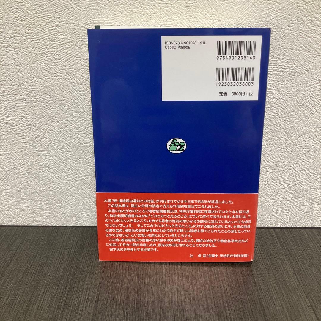 新・拒絶理由通知との対話 特許出願　第2版