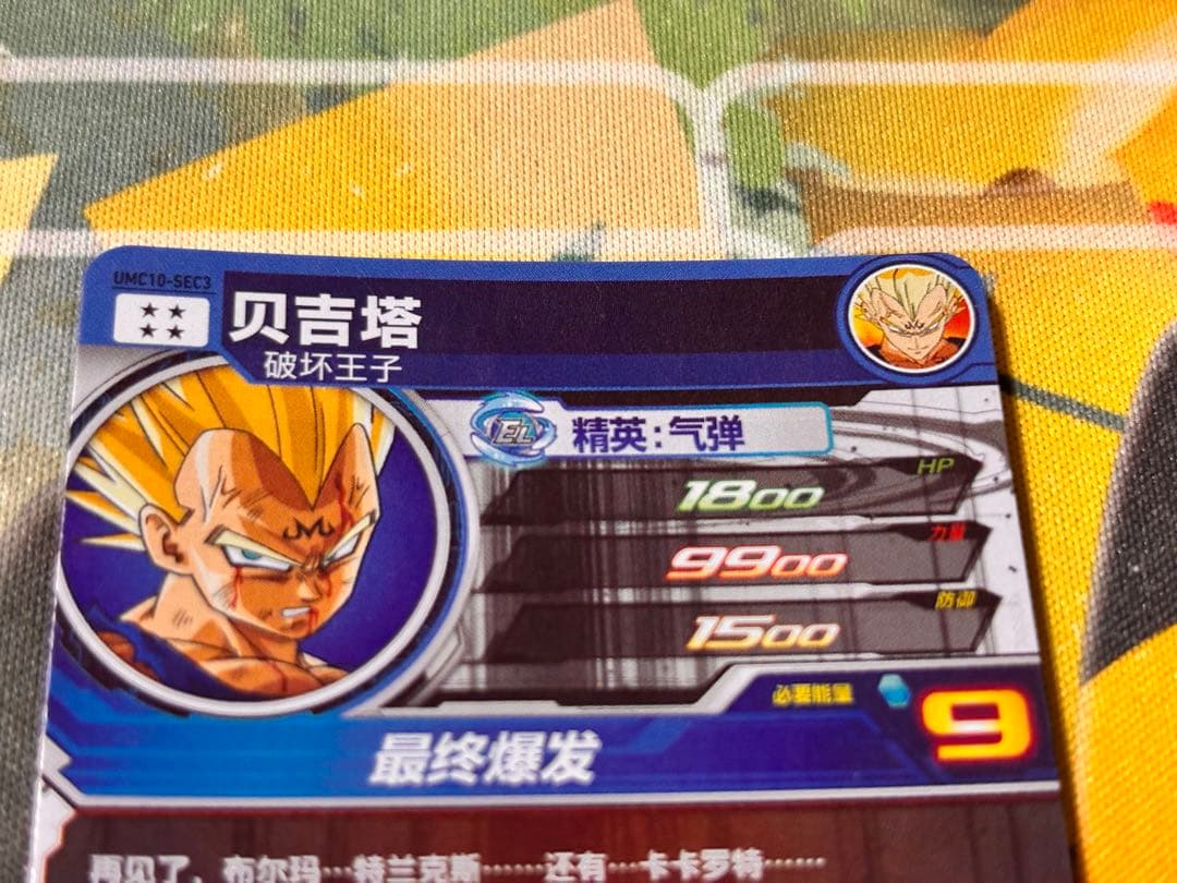 【中国大陆版】UMC10-SEC3 ベジータ