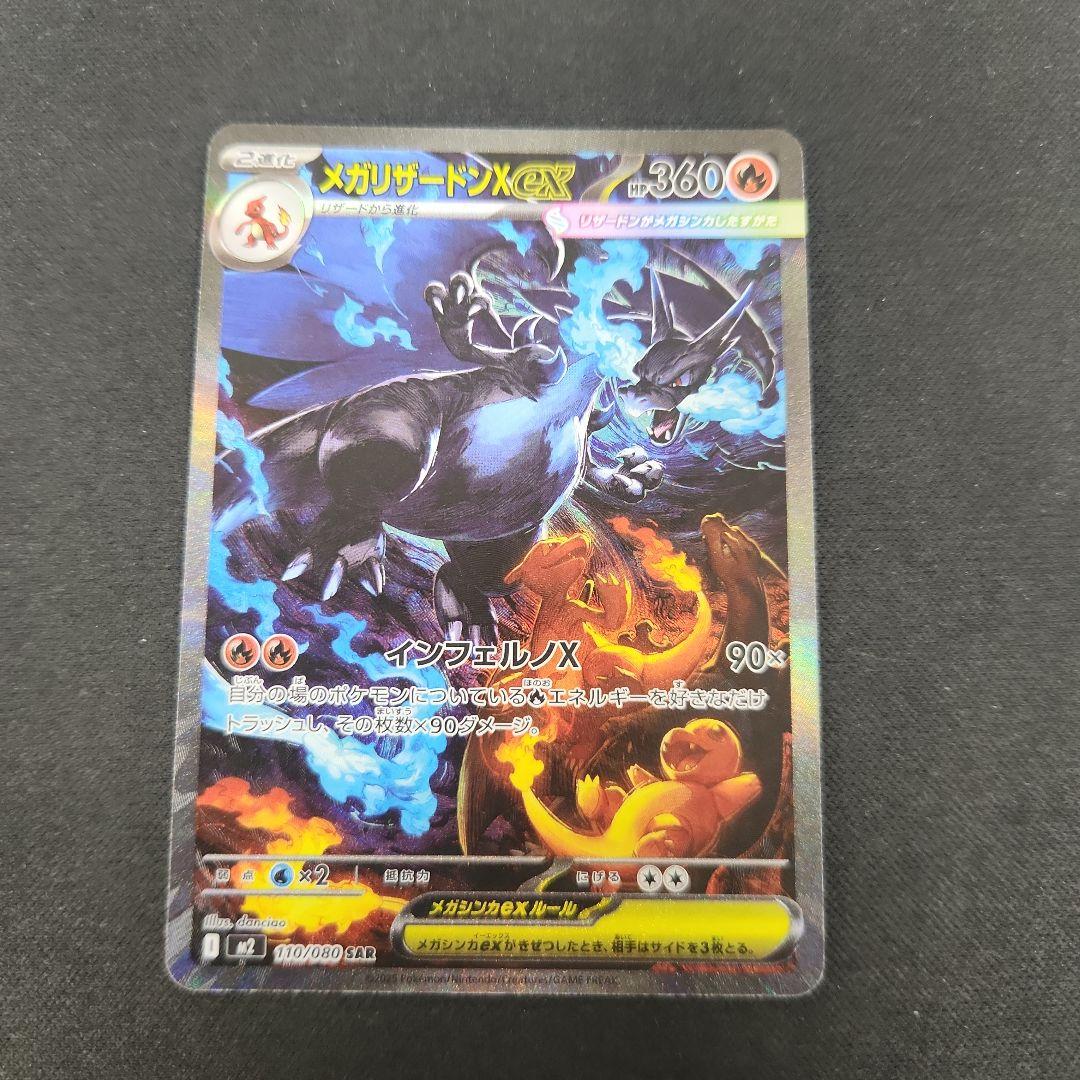 ポケモンカード　メガリザードンX ex SAR 110/080 インフェルノX