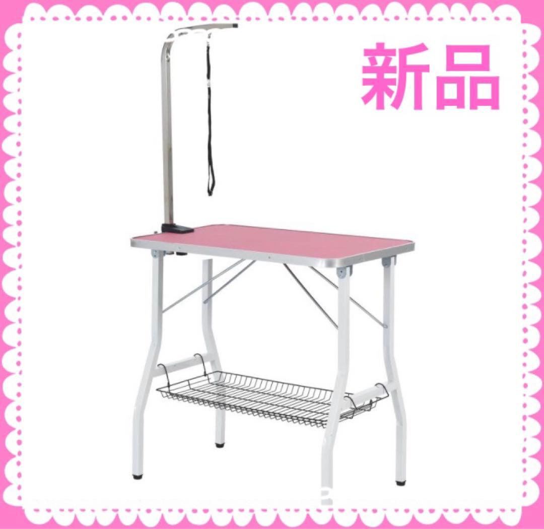 トリミングテーブル　トリミング用品　ピンク　犬用品