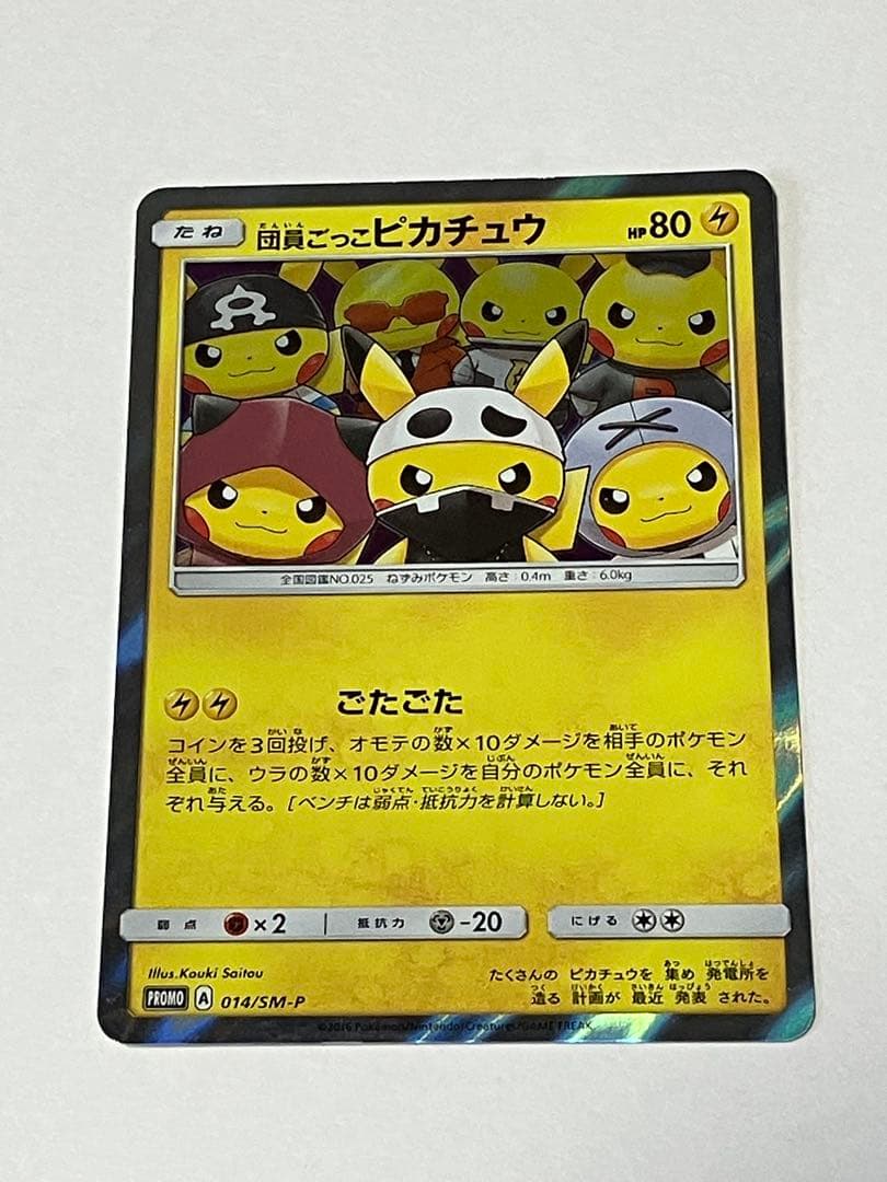 団員ごっこピカチュウ PROMO SM-Pプロモカード 014/SM-P