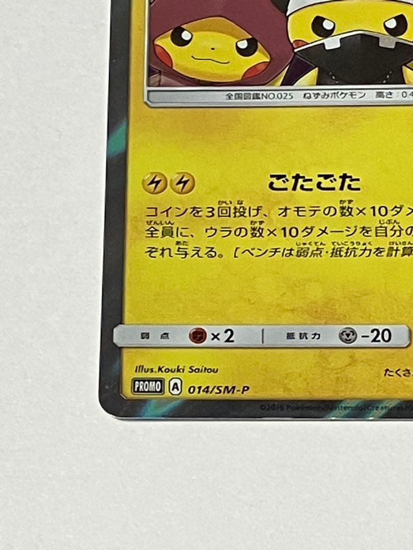 団員ごっこピカチュウ PROMO SM-Pプロモカード 014/SM-P