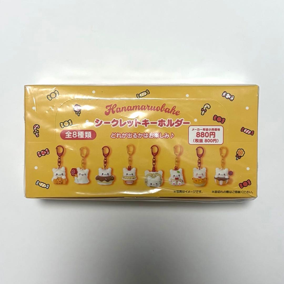 はなまるおばけ シークレットキーホルダー　全8種類 コンプリート 新品 未開封
