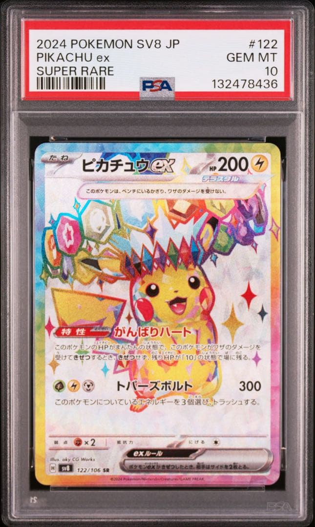 ピカチュウex sr psa10