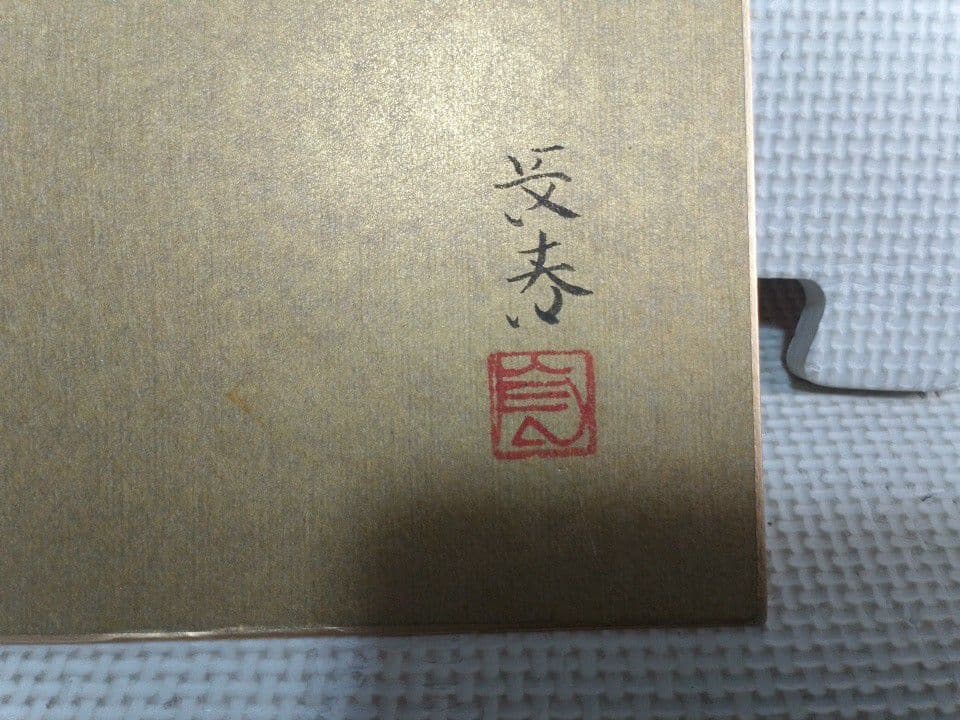 丹羽長春　絵画のみ　菊の花 日本画 約31.6 ×40.8cm　　美術品