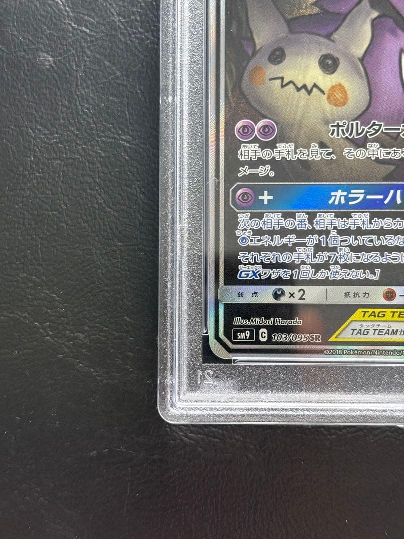 【PSA10】ゲンガー＆ミミッキュGX SA