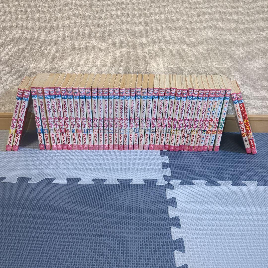 こっちむいて!みい子 全38巻セット＋まるごとみい子