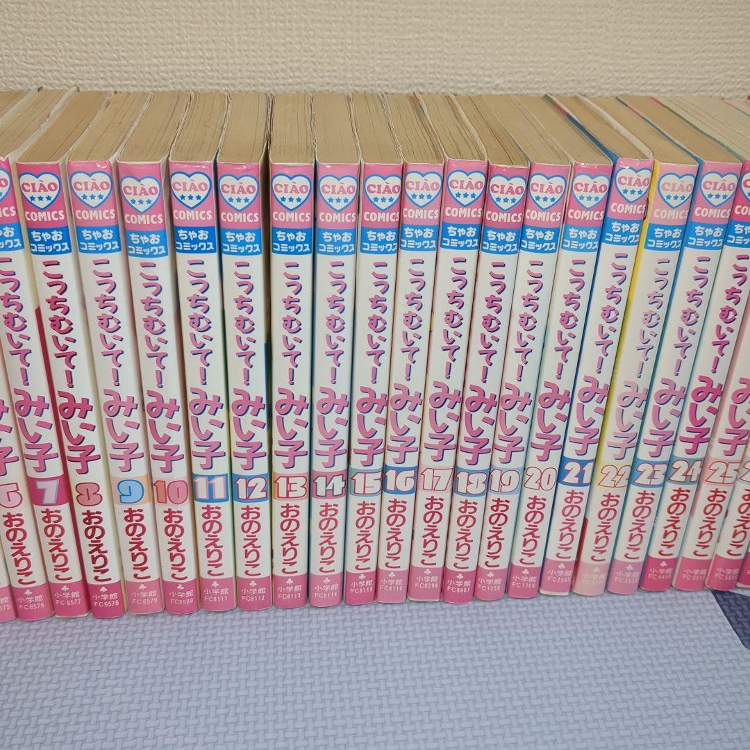 こっちむいて!みい子 全38巻セット＋まるごとみい子